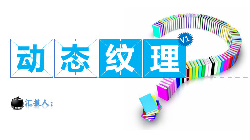 动态纹理