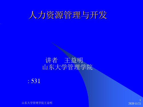 山东大学管理学院人力资源管理与开发