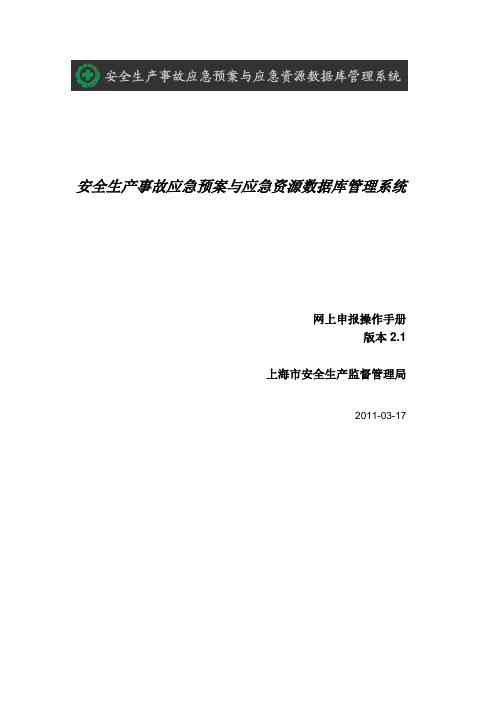 生产安全事故应急预案备案网上申报操作手册