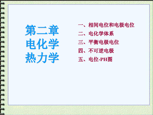 电化学原理第二章