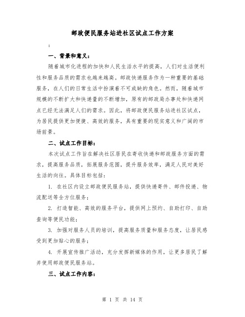 邮政便民服务站进社区试点工作方案(四篇)