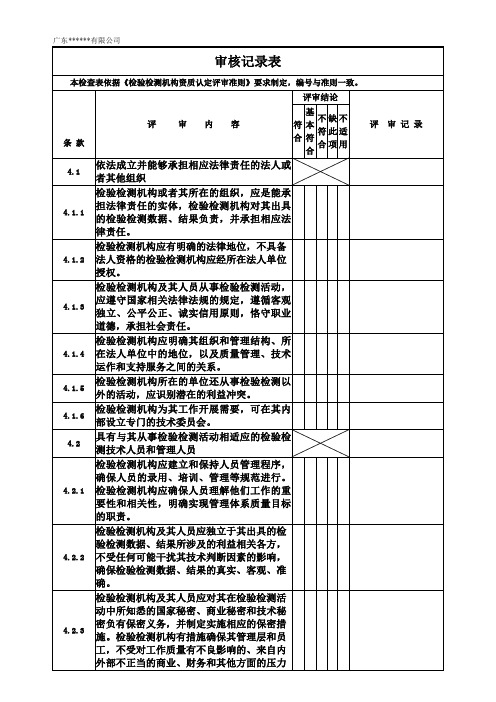 最新检验检测机构资质认定评审准则--内审检查表