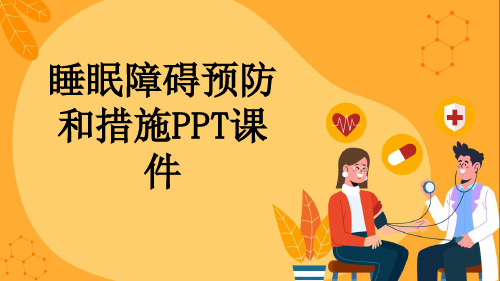 睡眠障碍预防和措施PPT课件