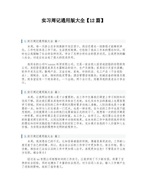 实习周记通用版大全【12篇】