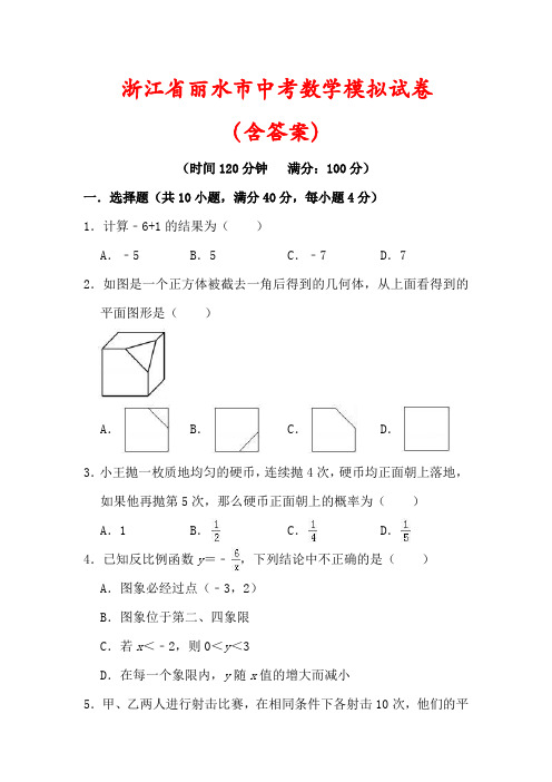 【2022】浙江省丽水市中考数学模拟试卷(及答案解析)