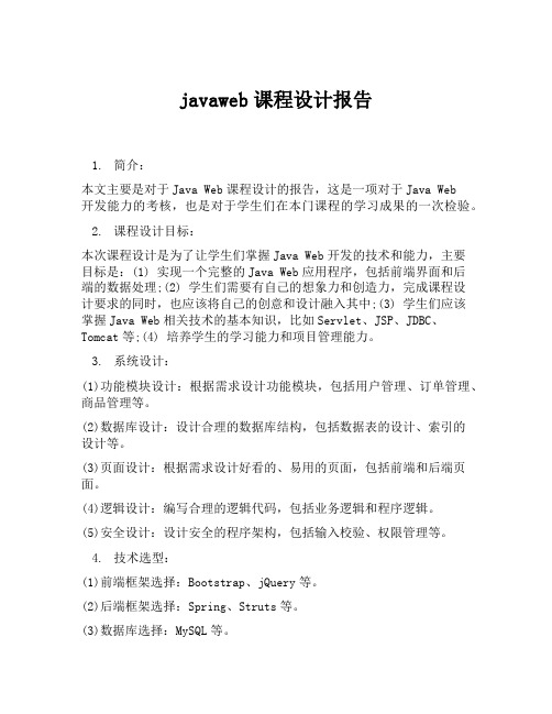 javaweb课程设计报告