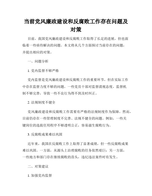 当前党风廉政建设和反腐败工作存在问题及对策