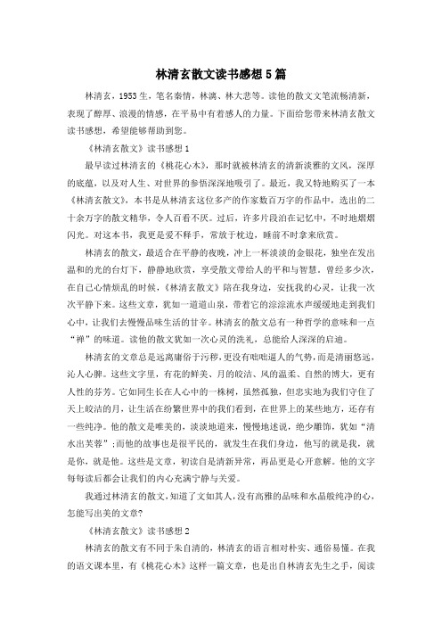 林清玄散文读书感想5篇