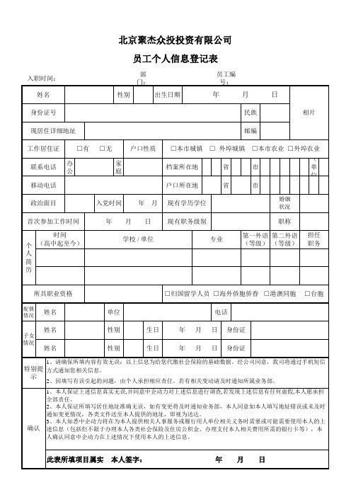 员工入职信息登记表(范本)