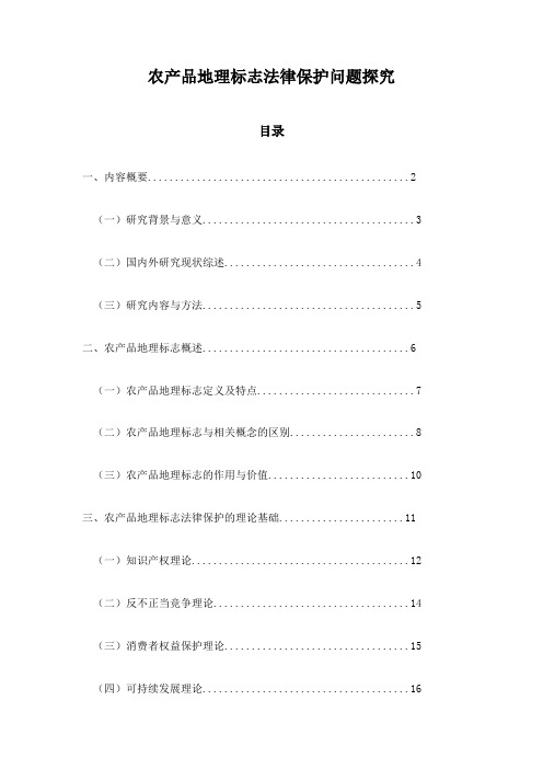 农产品地理标志法律保护问题探究