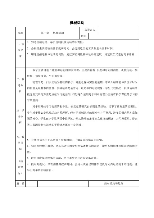 人教版-物理-八年级上册1机械运动集体备课同课异构教案B人教版