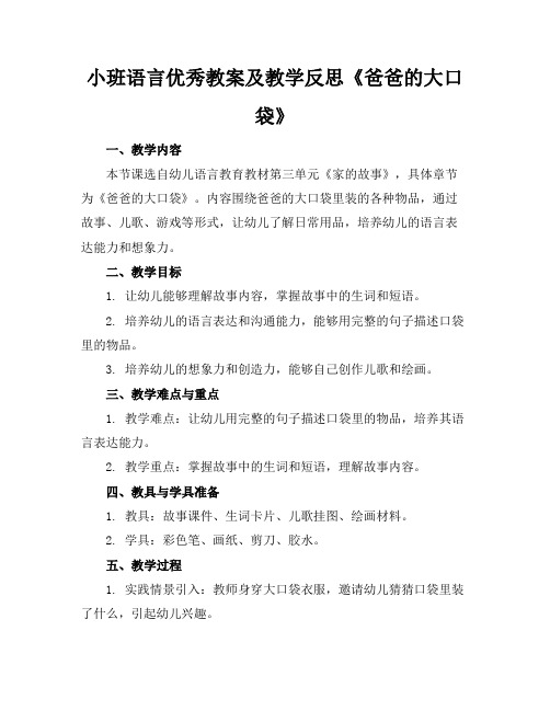 小班语言优秀教案及教学反思《爸爸的大口袋》