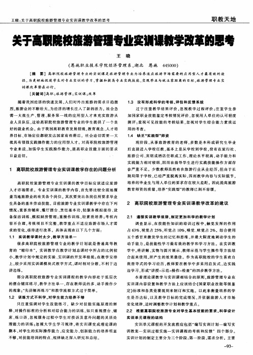 关于高职院校旅游管理专业实训课教学改革的思考