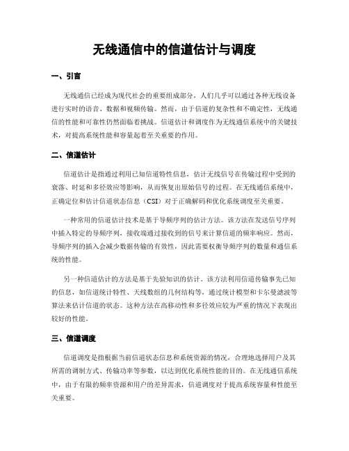 无线通信中的信道估计与调度