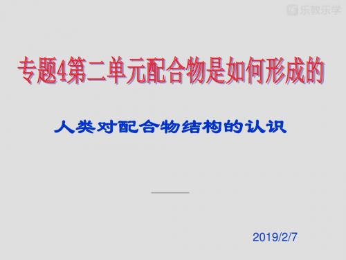 苏教版高中化学选修三课件专题四《第二单元人类对配合物结构的认识》课件2(17张)