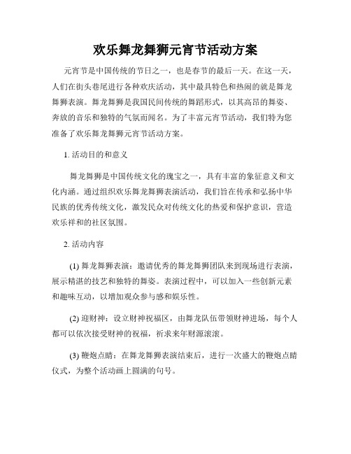 欢乐舞龙舞狮元宵节活动方案