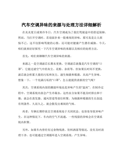 汽车空调异味的来源与处理方法详细解析