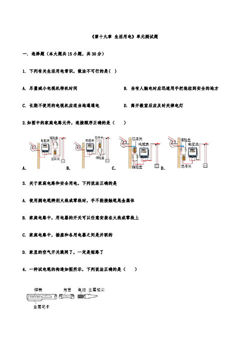 第十九章 生活用电单元测试题2021-2022学年人教版物理九年级全一册(word版含答案)