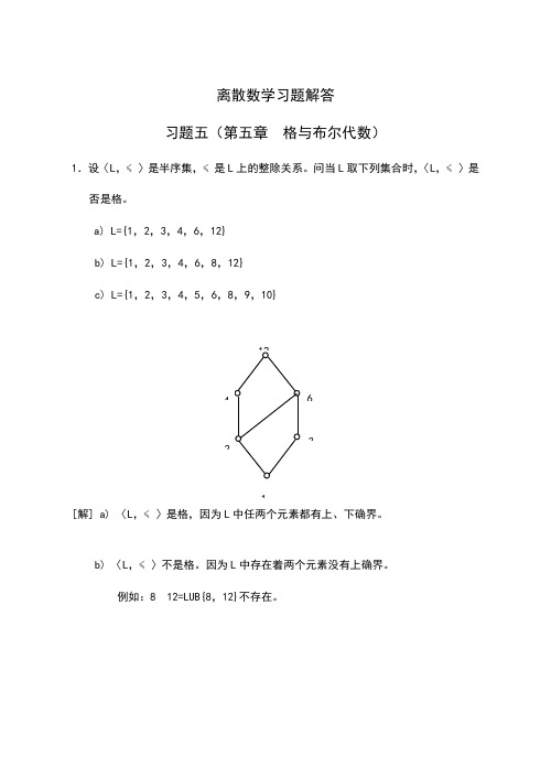 离散数学习题解答(第五章)格与布尔代数