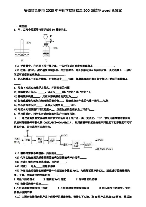 安徽省合肥市2020中考化学易错易混200题精粹word含答案