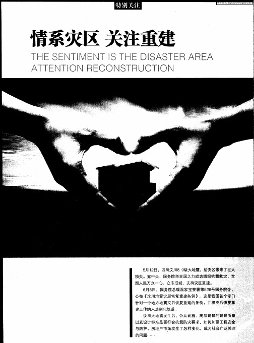 情系灾区关注重建——《汶川地震灾后恢复重建条例》发布