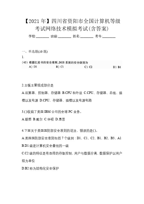 【2021年】四川省资阳市全国计算机等级考试网络技术模拟考试(含答案)