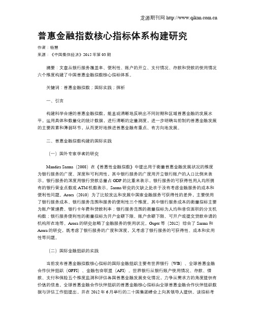 普惠金融指数核心指标体系构建研究