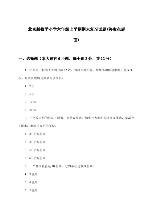 北京版数学小学六年级上学期期末试题及解答参考