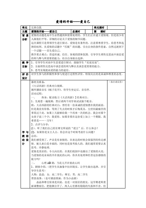 爱情的开始爱自己教案高中心理健康课程