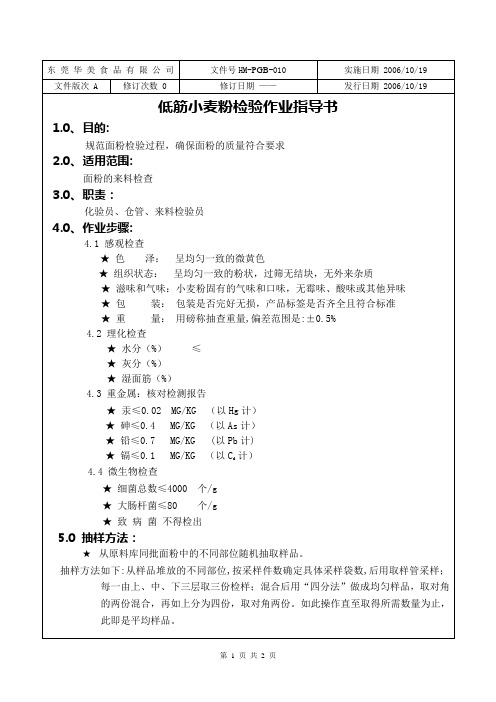 低筋小麦粉检验作业指导书