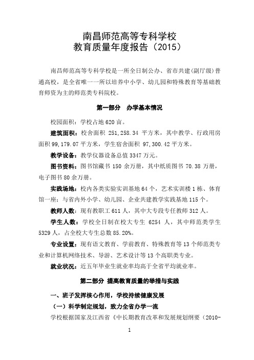 南昌师范高等专科学校2015质量年度报告