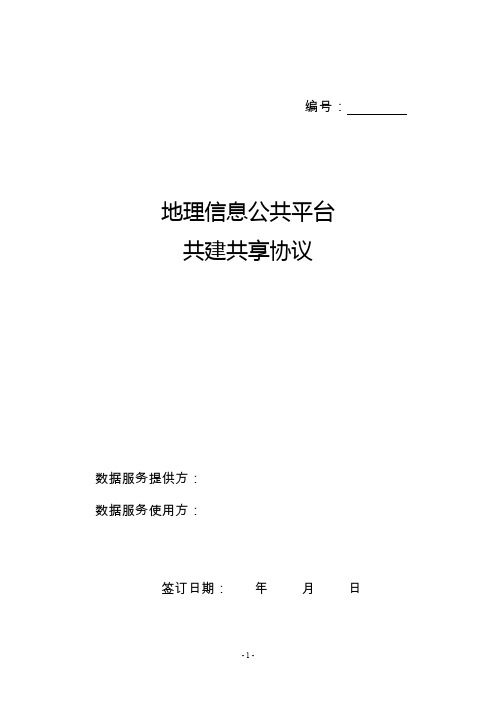 地理信息公共平台共建共享协议