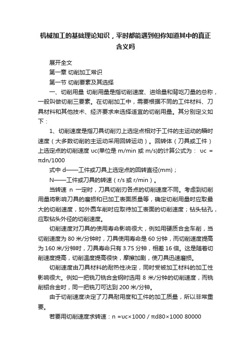 机械加工的基础理论知识，平时都能遇到但你知道其中的真正含义吗