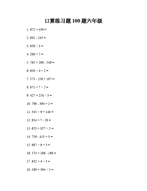 口算练习题100题六年级