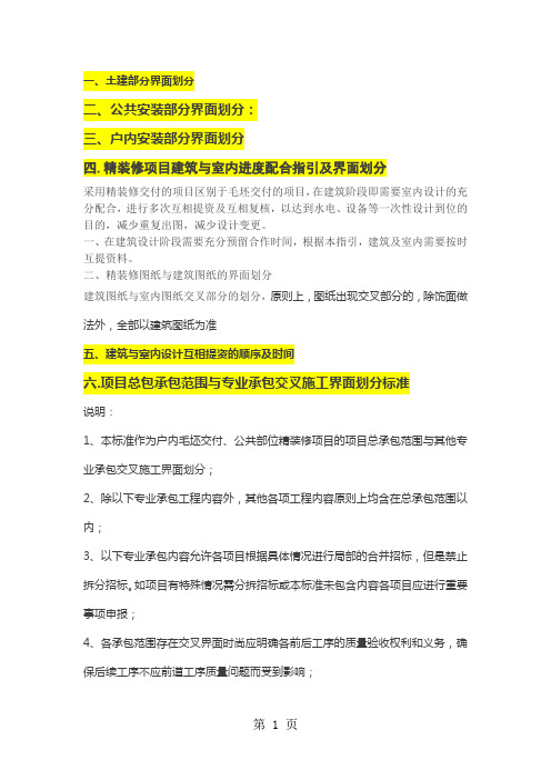 万科总包单位与甲方指定分包单位的工程界面划分word资料7页