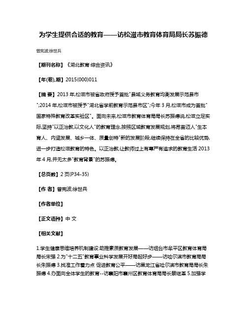 为学生提供合适的教育——访松滋市教育体育局局长苏振德