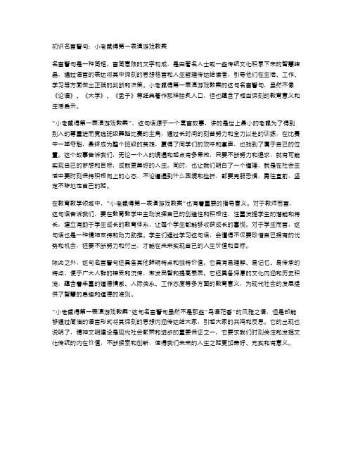 初识名言警句：小老鼠得第一表演游戏教案