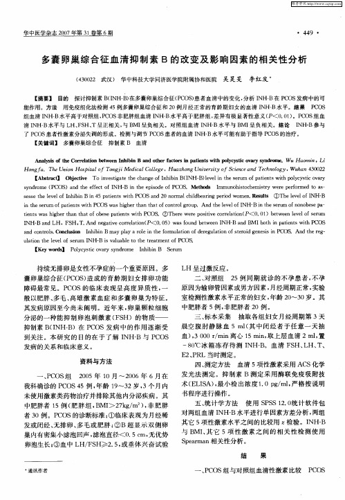 多囊卵巢综合征血清抑制素B的改变及影响因素的相关性分析