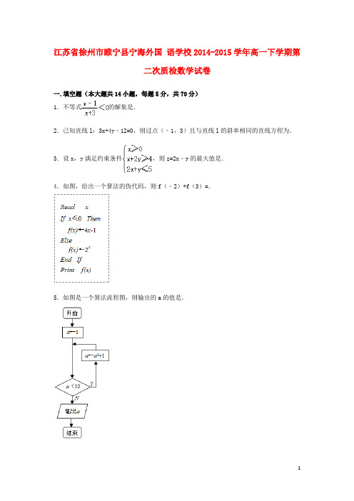 江苏省徐州市睢宁县宁海外国语学校2014_2015学年高一数学下学期第二次质检试卷含解析