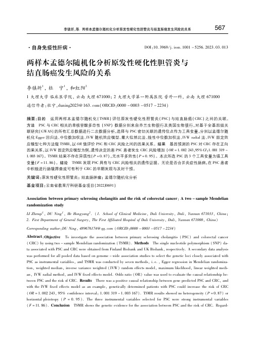 两样本孟德尔随机化分析原发性硬化性胆管炎与结直肠癌发生风险的关系