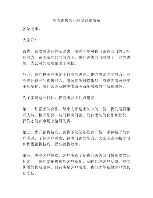 药店销售部经理发言稿简短