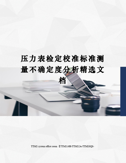 压力表检定校准标准测量不确定度分析精选文档