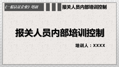 一般认证企业之报关人员内部培训PPT课件资料