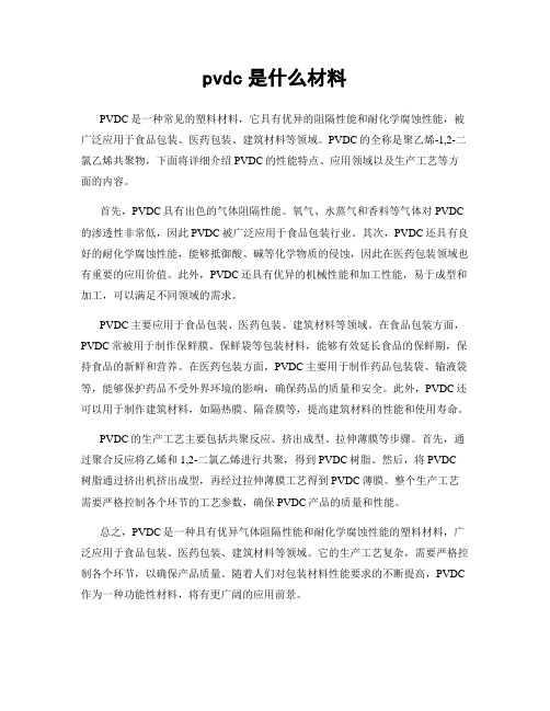 pvdc是什么材料