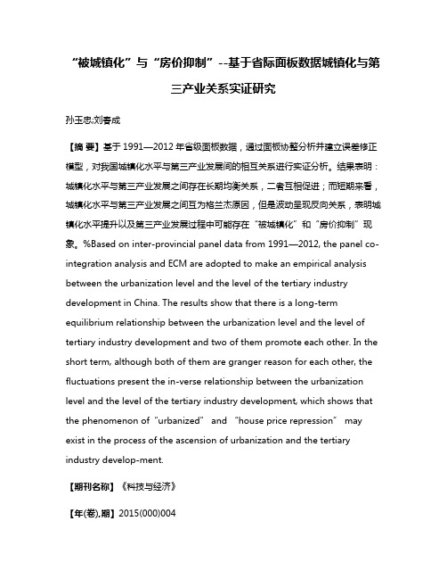 “被城镇化”与“房价抑制”--基于省际面板数据城镇化与第三产业关系实证研究