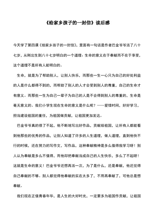 中小学作文素材：《给家乡孩子的一封信》读后感