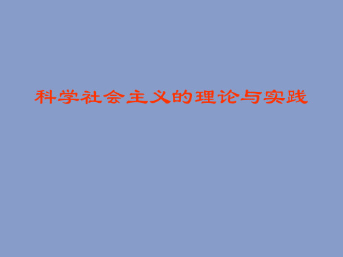 中国农业大学_724马克思主义基本原理_《科学社会主义的理论与实践》高放 讲义