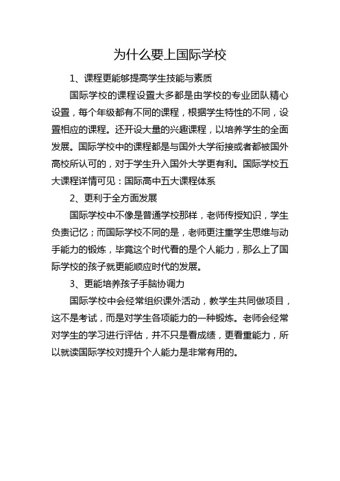 为什么要上国际学校