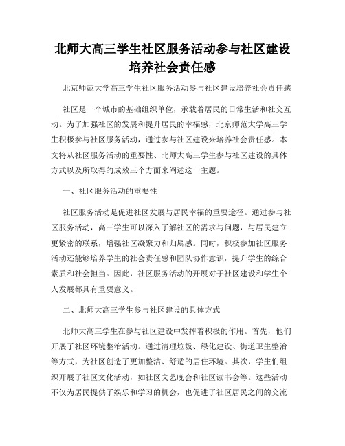 北师大高三学生社区服务活动参与社区建设培养社会责任感