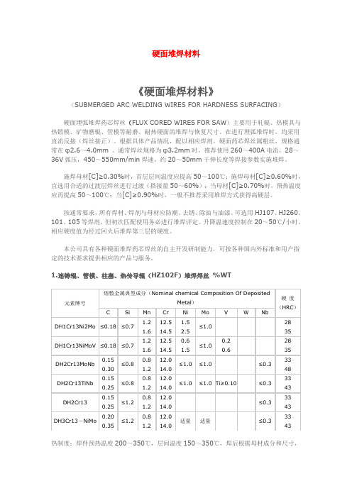 硬面堆焊材料